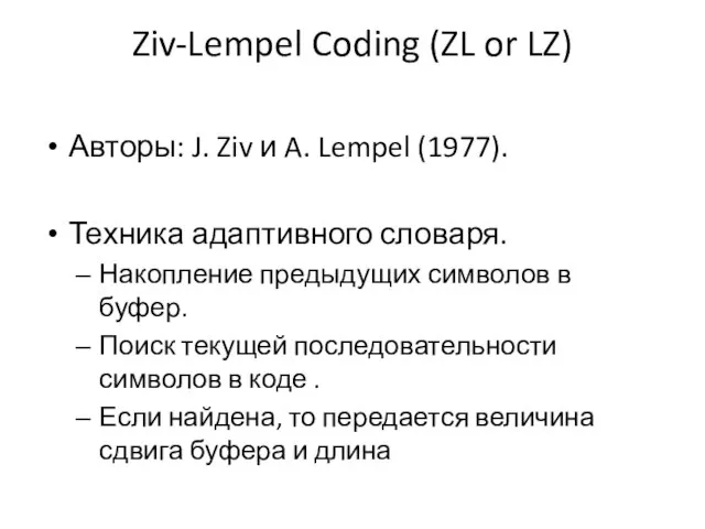 Ziv-Lempel Coding (ZL or LZ) Авторы: J. Ziv и A. Lempel (1977).