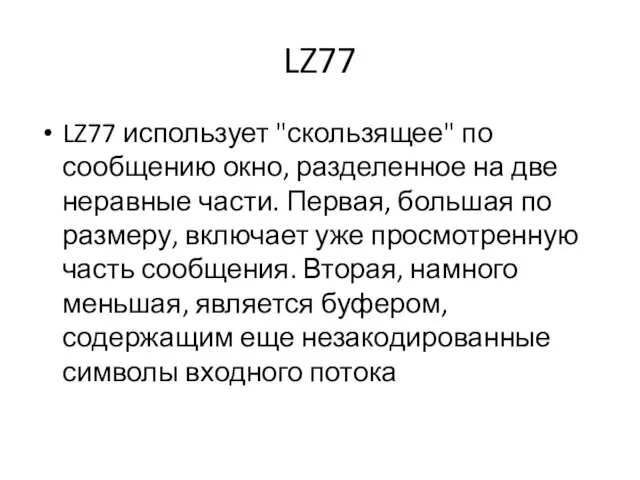 LZ77 LZ77 использует "скользящее" по сообщению окно, разделенное на две неравные части.