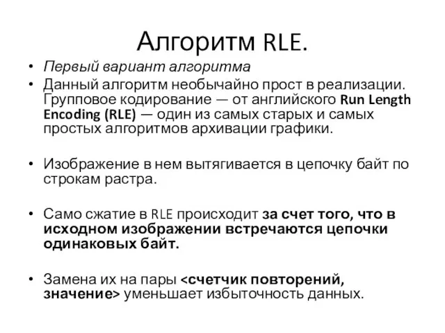 Алгоритм RLE. Первый вариант алгоритма Данный алгоритм необычайно прост в реализации. Групповое