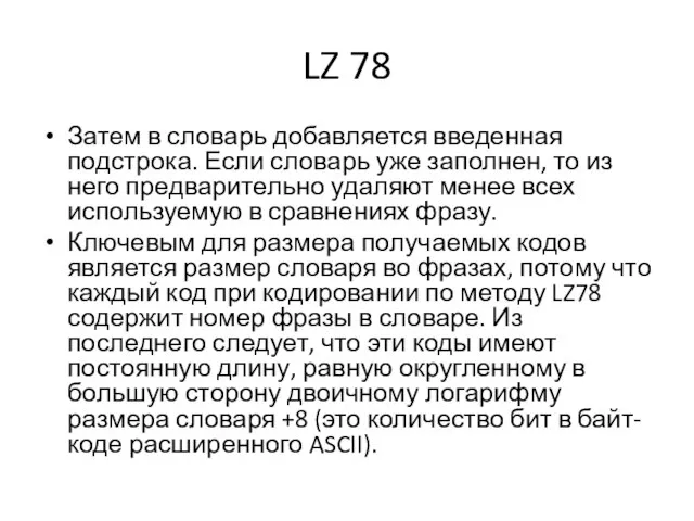 LZ 78 Затем в словарь добавляется введенная подстрока. Если словарь уже заполнен,