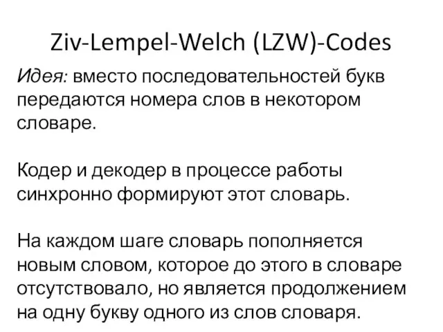 Ziv-Lempel-Welch (LZW)-Codes Идея: вместо последовательностей букв передаются номера слов в некотором словаре.
