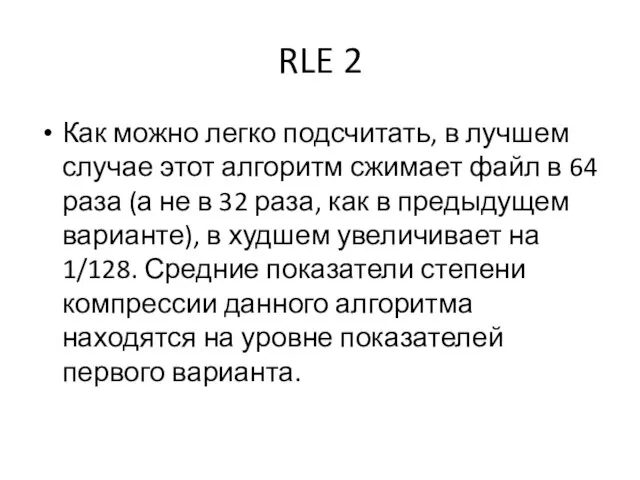 RLE 2 Как можно легко подсчитать, в лучшем случае этот алгоритм сжимает
