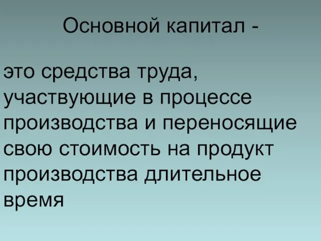 Основной капитал - это средства труда, участвующие в процессе производства и переносящие