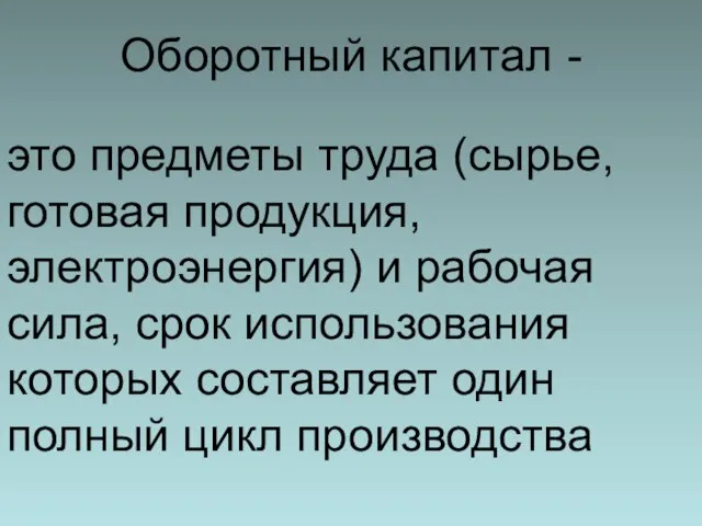 Оборотный капитал - это предметы труда (сырье, готовая продукция, электроэнергия) и рабочая