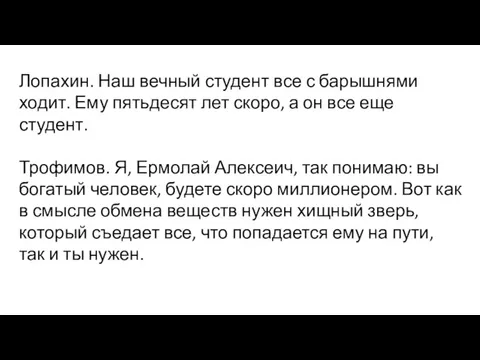 Лопахин. Наш вечный студент все с барышнями ходит. Ему пятьдесят лет скоро,