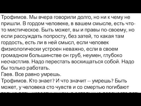 Трофимов. Мы вчера говорили долго, но ни к чему не пришли. В