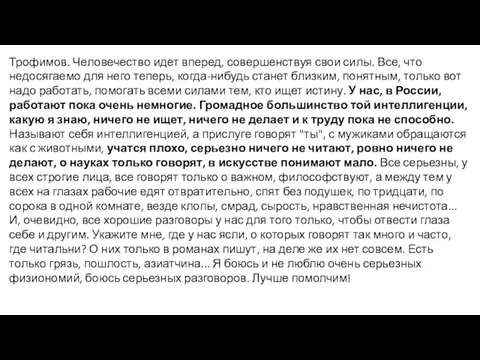 Трофимов. Человечество идет вперед, совершенствуя свои силы. Все, что недосягаемо для него