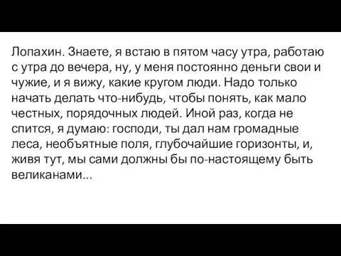 Лопахин. Знаете, я встаю в пятом часу утра, работаю с утра до