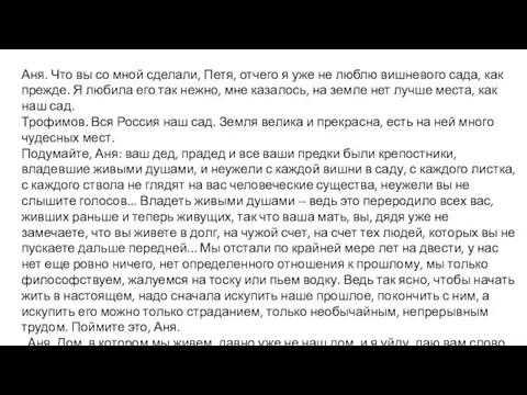 Аня. Что вы со мной сделали, Петя, отчего я уже не люблю