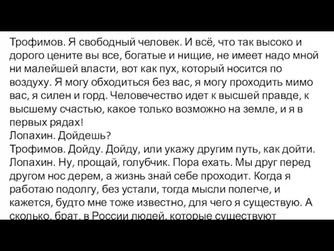 Трофимов. Я свободный человек. И всё, что так высоко и дорого цените