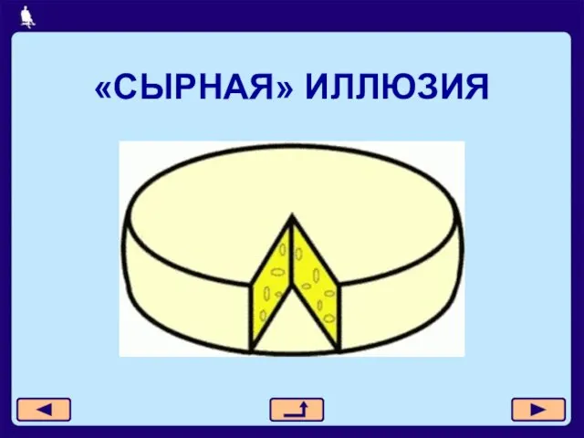 «СЫРНАЯ» ИЛЛЮЗИЯ