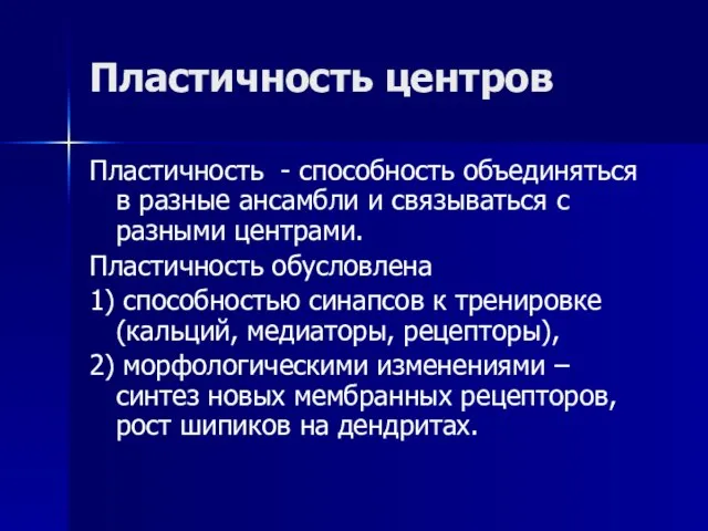 Пластичность центров Пластичность - способность объединяться в разные ансамбли и связываться с