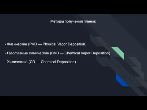 Методы получения пленок - Физические (PVD — Physical Vapor Deposition) - Газофазные