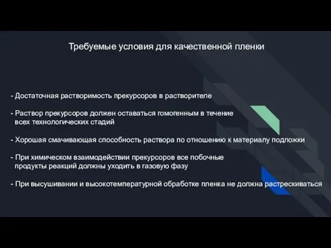 - Достаточная растворимость прекурсоров в растворителе - Раствор прекурсоров должен оставаться гомогенным