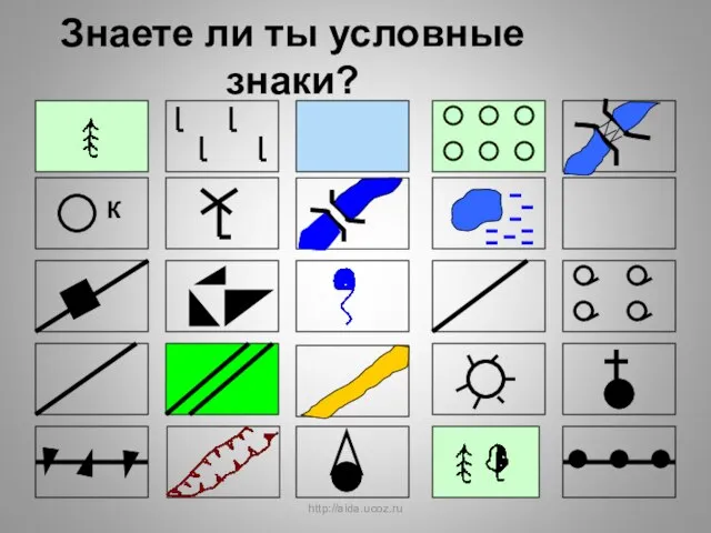 Знаете ли ты условные знаки? http://aida.ucoz.ru