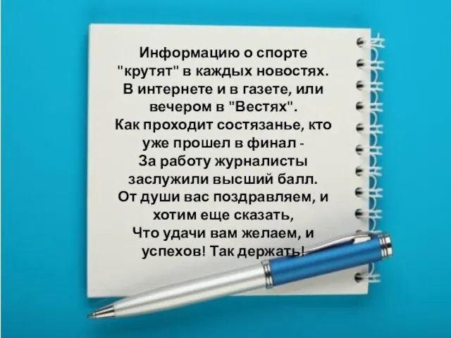 Информацию о спорте "крутят" в каждых новостях. В интернете и в газете,