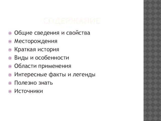 СОДЕРЖАНИЕ Общие сведения и свойства Месторождения Краткая история Виды и особенности Области