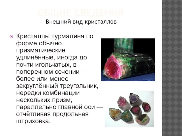 ОБЩИЕ СВЕДЕНИЯ Кристаллы турмалина по форме обычно призматические удлинённые, иногда до почти