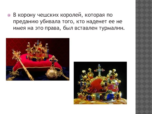 В корону чешских королей, которая по преданию убивала того, кто наденет ее