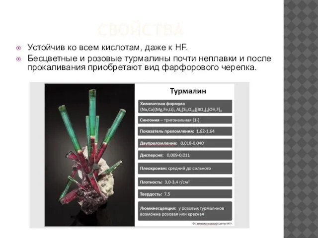 СВОЙСТВА Устойчив ко всем кислотам, даже к HF. Бесцветные и розовые турмалины