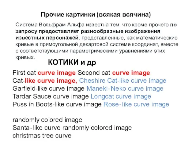 Прочие картинки (всякая всячина) Система Вольфрам Альфа известна тем, что кроме прочего