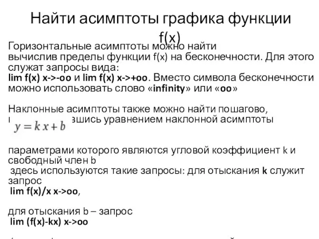 Найти асимптоты графика функции f(x) Горизонтальные асимптоты можно найти вычислив пределы функции