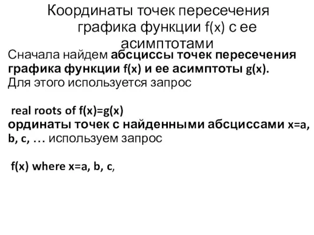 Координаты точек пересечения графика функции f(x) с ее асимптотами Сначала найдем абсциссы