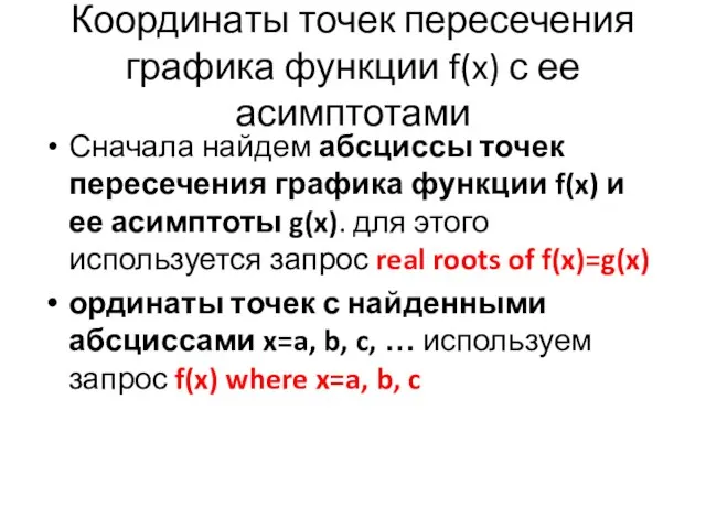 Координаты точек пересечения графика функции f(x) с ее асимптотами Сначала найдем абсциссы