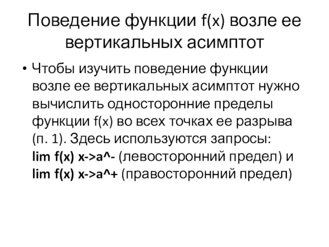 Поведение функции f(x) возле ее вертикальных асимптот Чтобы изучить поведение функции возле