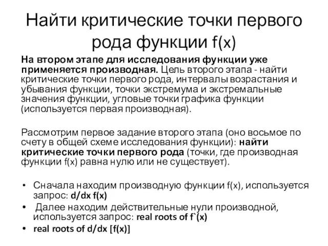 Найти критические точки первого рода функции f(x) На втором этапе для исследования