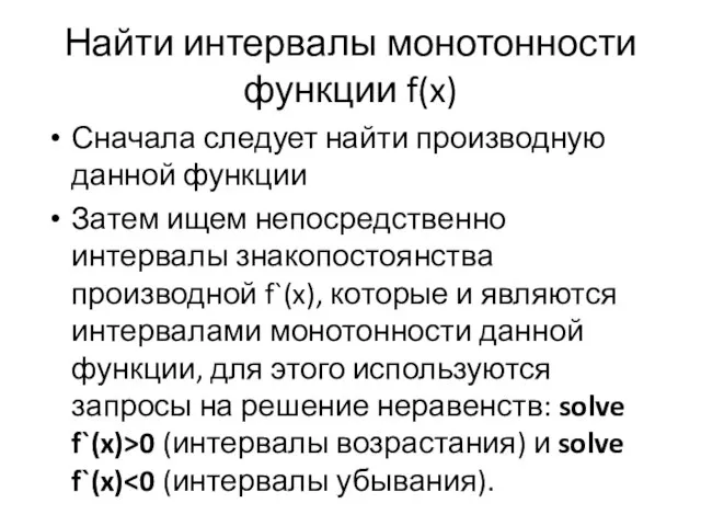 Найти интервалы монотонности функции f(x) Сначала следует найти производную данной функции Затем