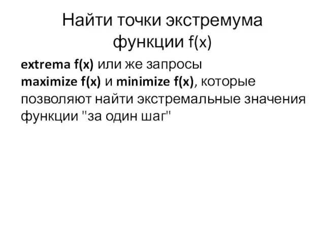 Найти точки экстремума функции f(x) extrema f(x) или же запросы maximize f(x)