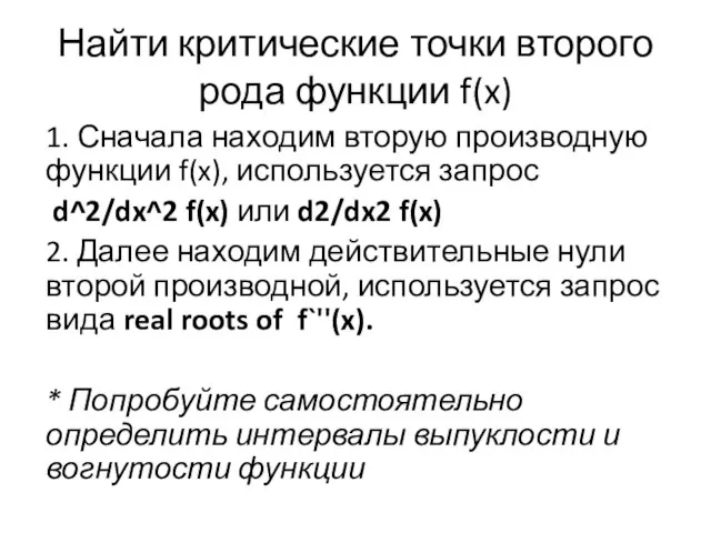 Найти критические точки второго рода функции f(x) 1. Сначала находим вторую производную