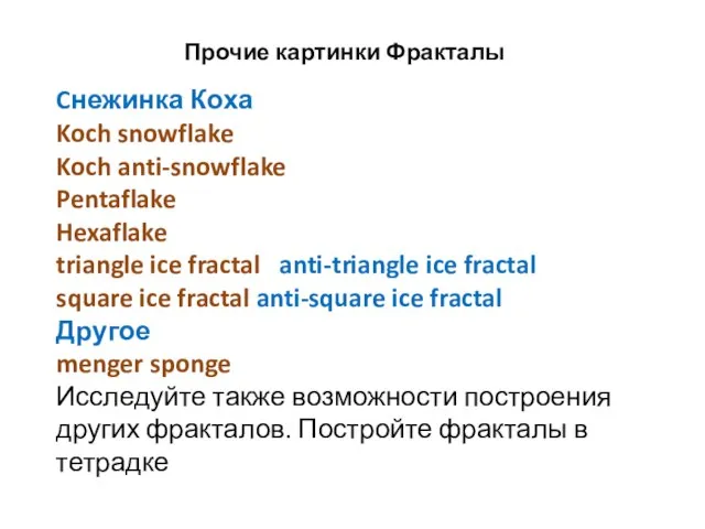 Прочие картинки Фракталы Cнежинка Коха Koch snowflake Koch anti‐snowflake Pentaflake Hexaflake triangle