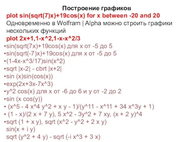 Построение графиков plot sin(sqrt(7)x)+19cos(x) for x between -20 and 20 Одновременно в