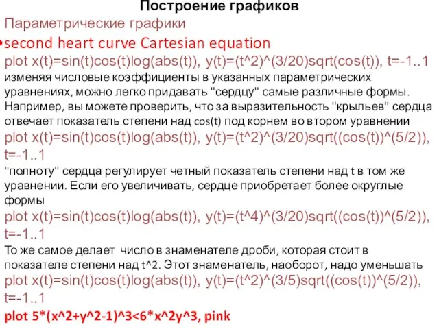 Построение графиков Параметрические графики second heart curve Cartesian equation plot x(t)=sin(t)cos(t)log(abs(t)), y(t)=(t^2)^(3/20)sqrt(cos(t)),