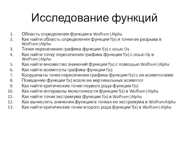 Исследование функций Область определения функции в Wolfram|Alpha Как найти область определения функции