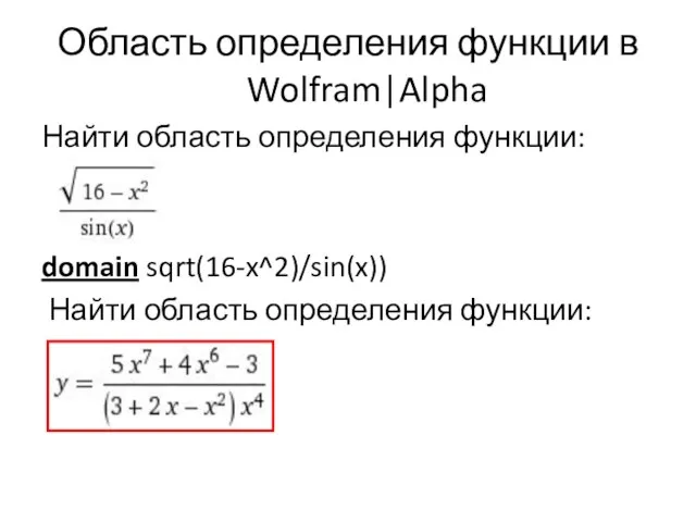 Область определения функции в Wolfram|Alpha Найти область определения функции: domain sqrt(16-x^2)/sin(x)) Найти область определения функции:
