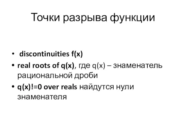 Точки разрыва функции discontinuities f(x) real roots of q(x), где q(x) –