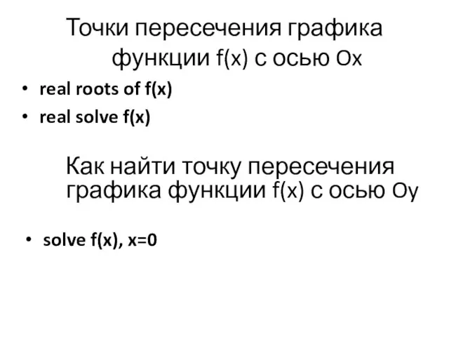 Точки пересечения графика функции f(x) с осью Ox real roots of f(x)