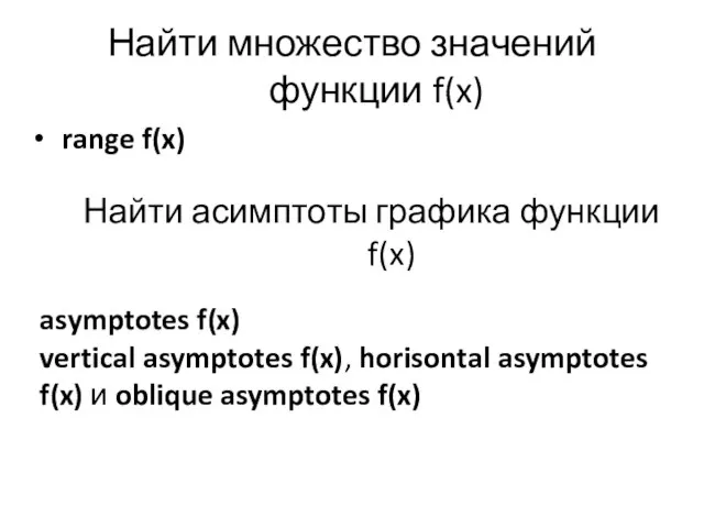 Найти множество значений функции f(x) range f(x) Найти асимптоты графика функции f(x)