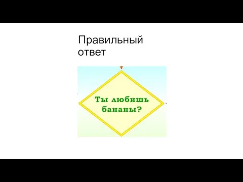 Правильный ответ