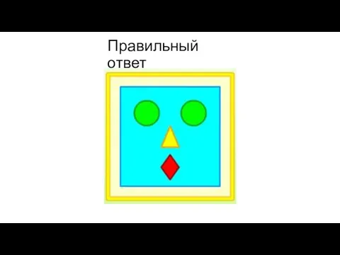 Правильный ответ