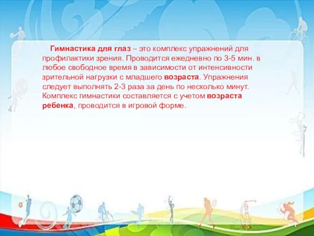 Гимнастика для глаз – это комплекс упражнений для профилактики зрения. Проводится ежедневно