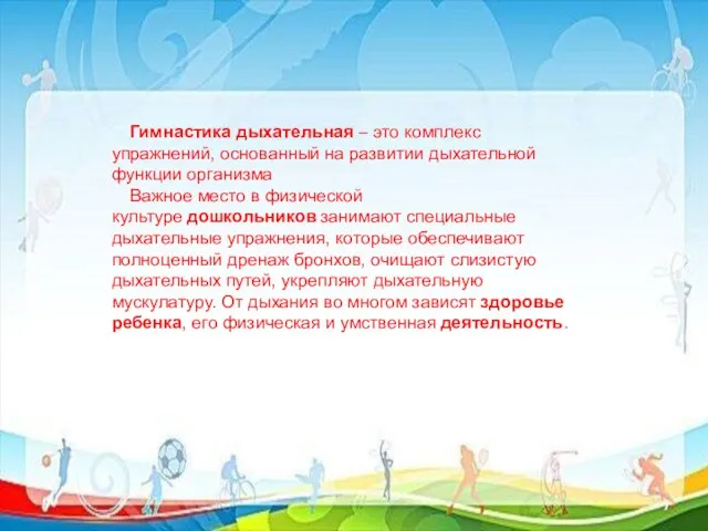 Гимнастика дыхательная – это комплекс упражнений, основанный на развитии дыхательной функции организма