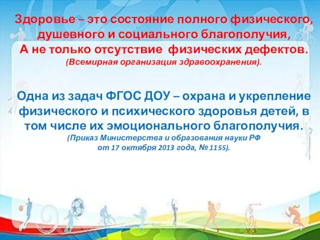 Здоровье – это состояние полного физического, душевного и социального благополучия, А не