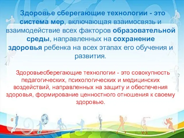 Здоровье сберегающие технологии - это система мер, включающая взаимосвязь и взаимодействие всех