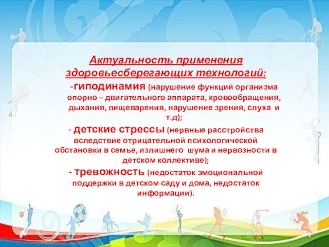 Актуальность применения здоровьесберегающих технологий: -гиподинамия (нарушение функций организма опорно – двигательного аппарата,