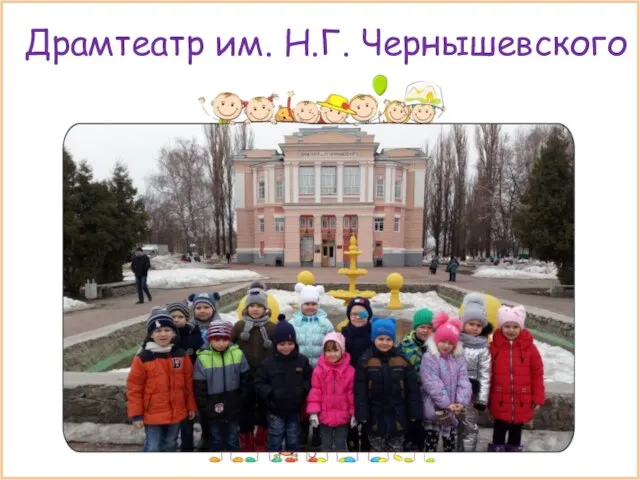 Драмтеатр им. Н.Г. Чернышевского