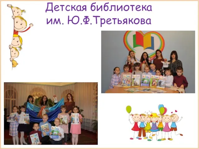 Детская библиотека им. Ю.Ф.Третьякова